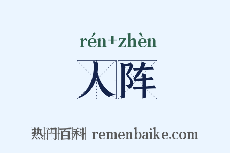 人阵是什么意思的图片